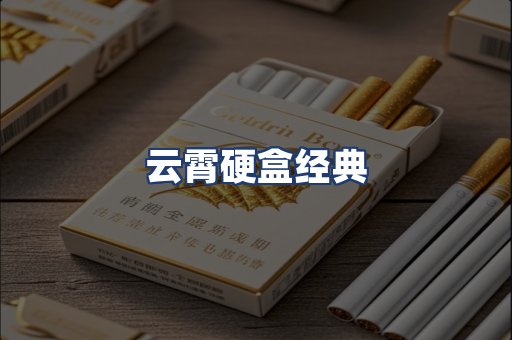云霄硬盒经典