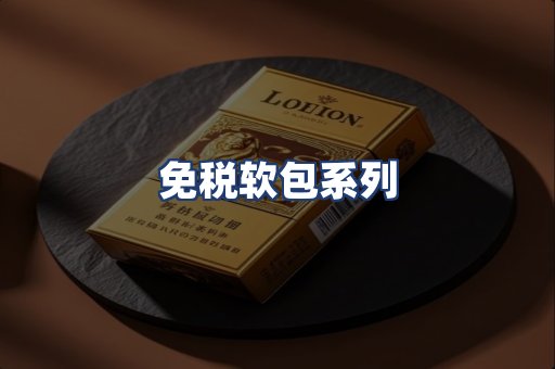 免税软包系列